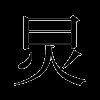 炅