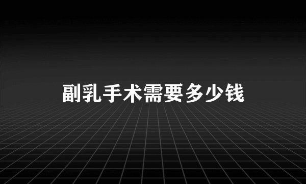 副乳手术需要多少钱
