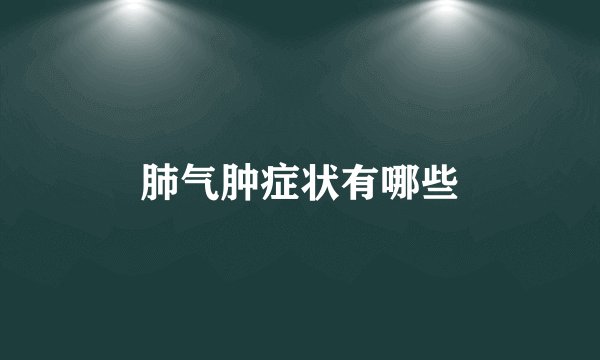肺气肿症状有哪些