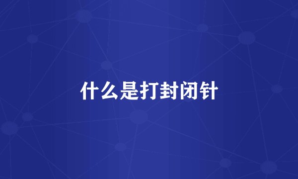 什么是打封闭针