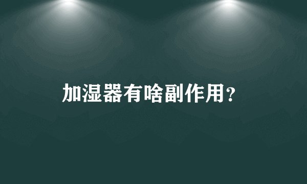 加湿器有啥副作用？