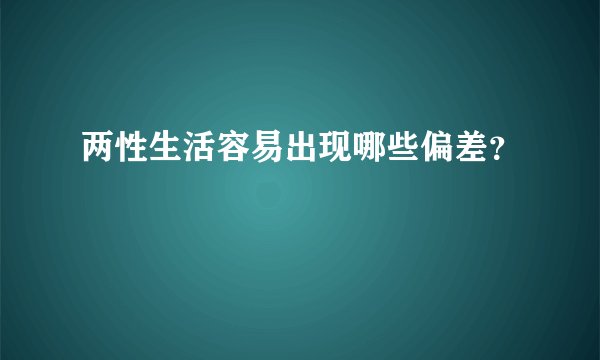 两性生活容易出现哪些偏差？