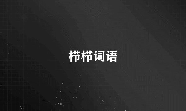栉栉词语