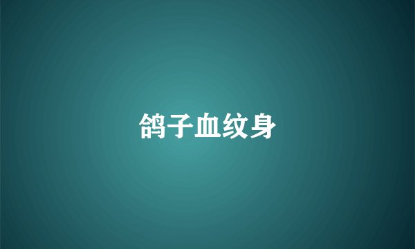 鸽子血纹身