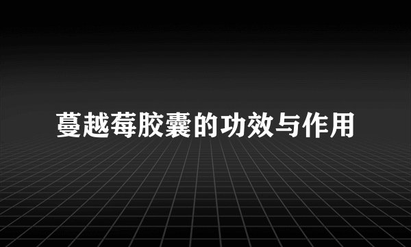 蔓越莓胶囊的功效与作用