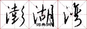 澎湖湾