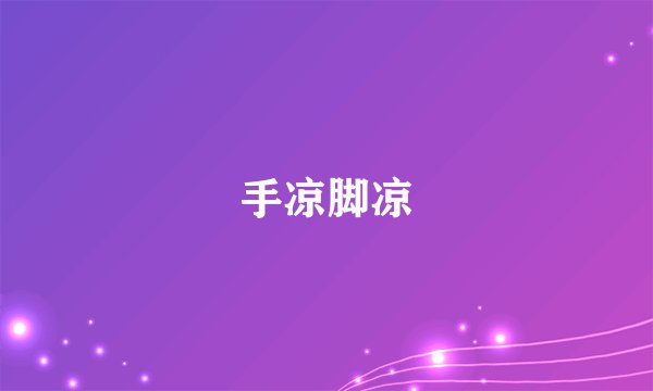 手凉脚凉