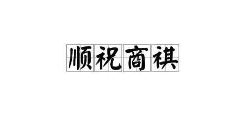顺祝商祺是什么意思？