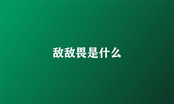 敌敌畏是什么