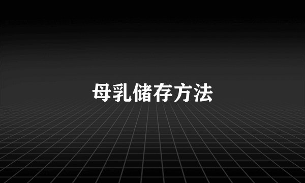母乳储存方法