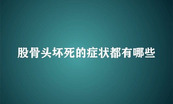 股骨头坏死的症状都有哪些