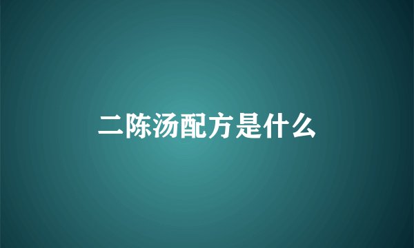二陈汤配方是什么