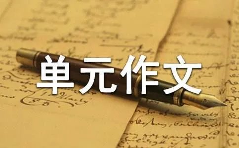 六年级上册第一单元作文