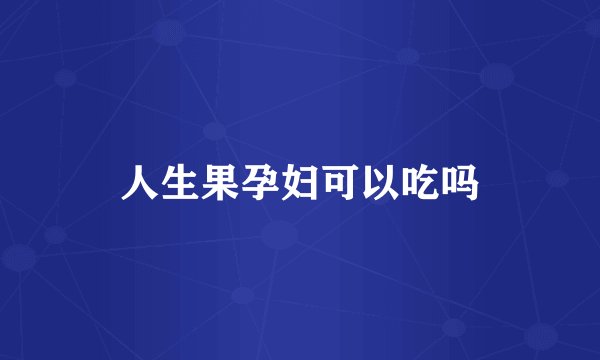 人生果孕妇可以吃吗