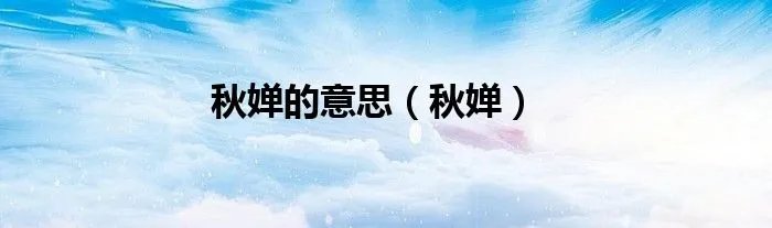 秋婵的意思（秋婵）
