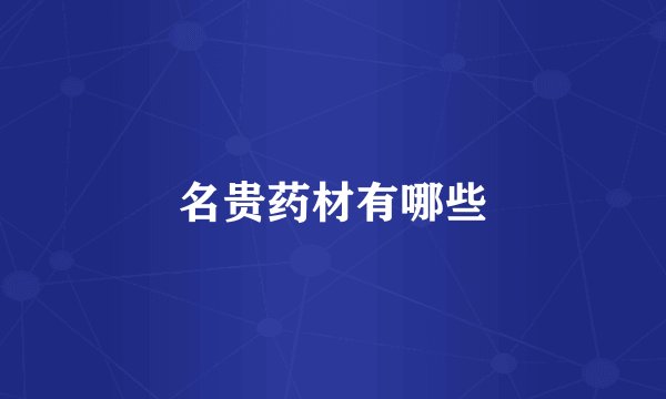 名贵药材有哪些