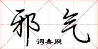 邪气