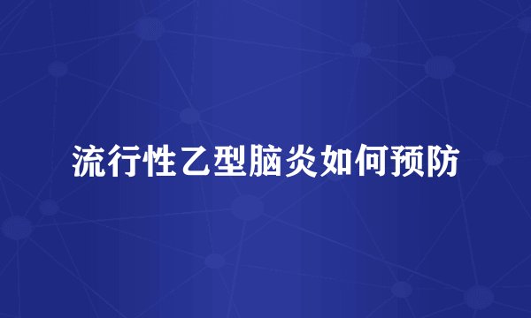 流行性乙型脑炎如何预防