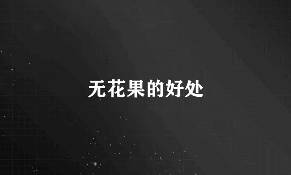无花果的好处