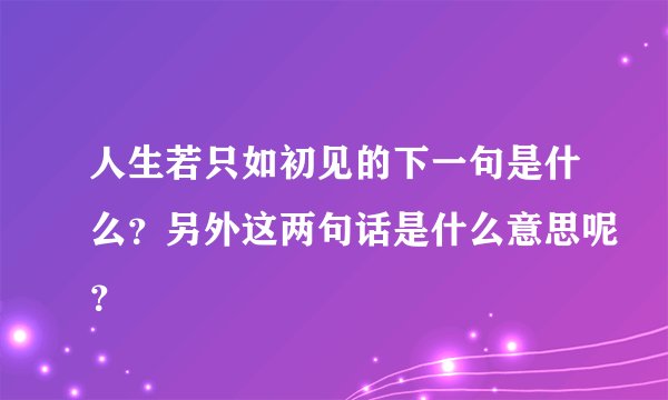 人生若只如初见的下一句是什么?另外这两句话是什么意思呢?