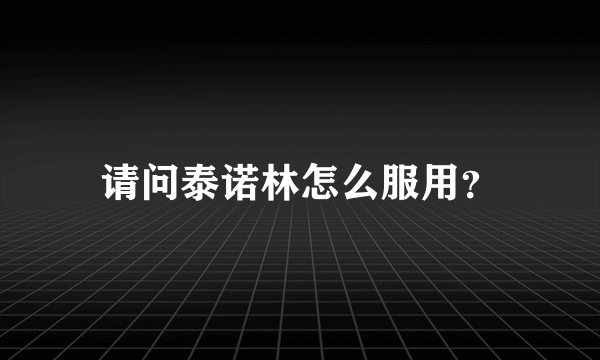 请问泰诺林怎么服用?