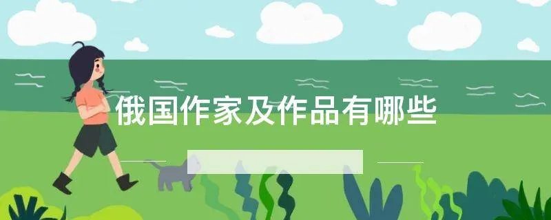 俄国作家及作品有哪些