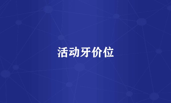活动牙价位