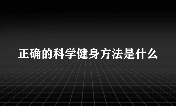 正确的科学健身方法是什么