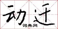 动迁