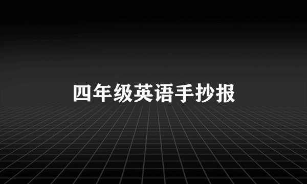 四年级英语手抄报