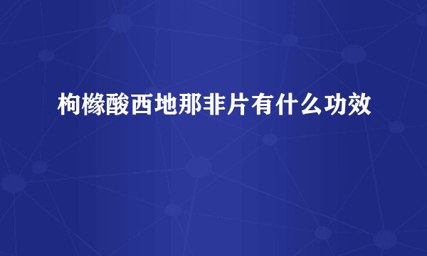 枸橼酸西地那非片有什么功效