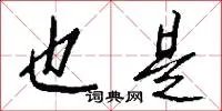 也是