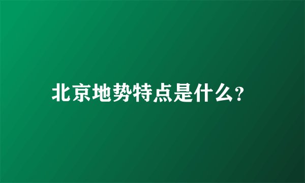 北京地势特点是什么?