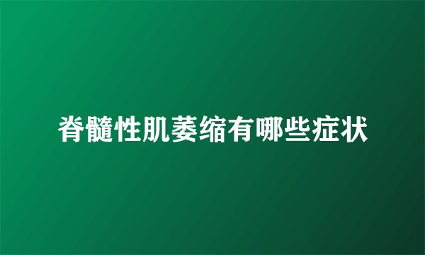 脊髓性肌萎缩有哪些症状