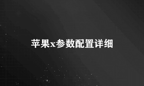 苹果x参数配置详细