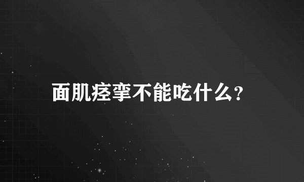 面肌痉挛不能吃什么？