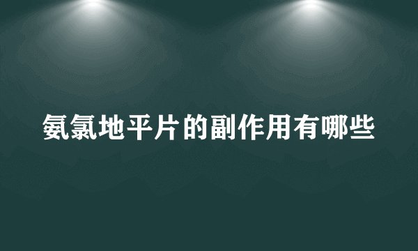 氨氯地平片的副作用有哪些