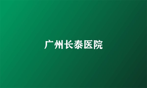广州长泰医院
