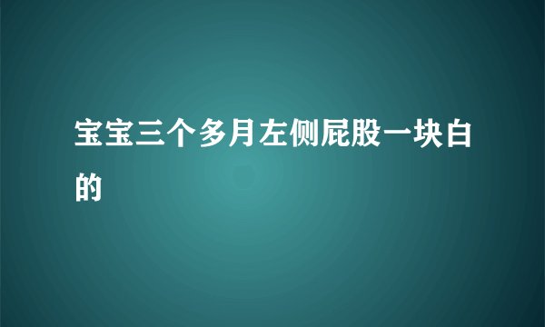 宝宝三个多月左侧屁股一块白的