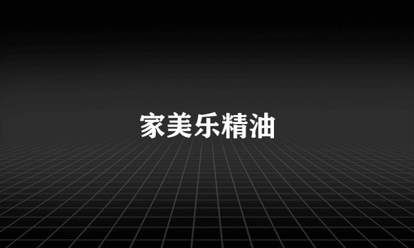 家美乐精油