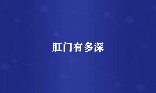 肛门有多深