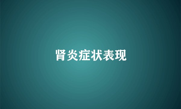 肾炎症状表现