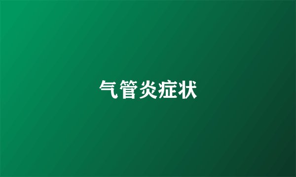 气管炎症状