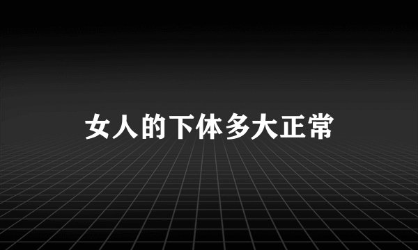 女人的下体多大正常