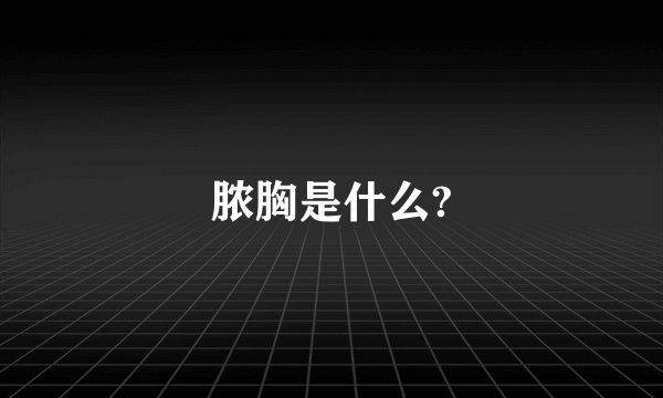 脓胸是什么?