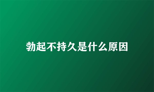 勃起不持久是什么原因
