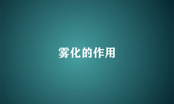 雾化的作用