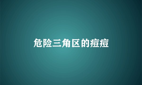 危险三角区的痘痘