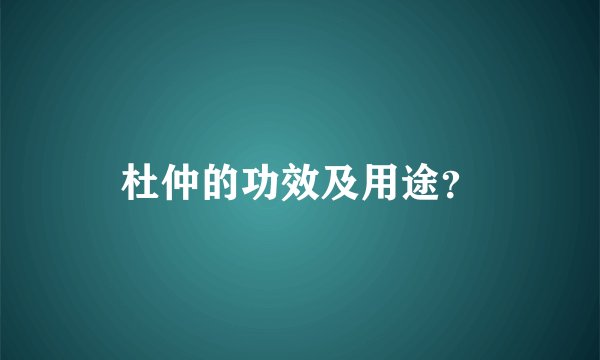 杜仲的功效及用途?