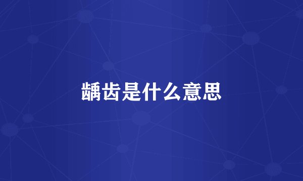 龋齿是什么意思